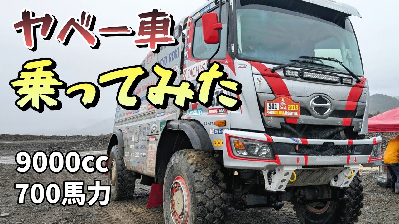 9000cc・700馬力の怪物…ヒノのラリーカーに乗ってみた