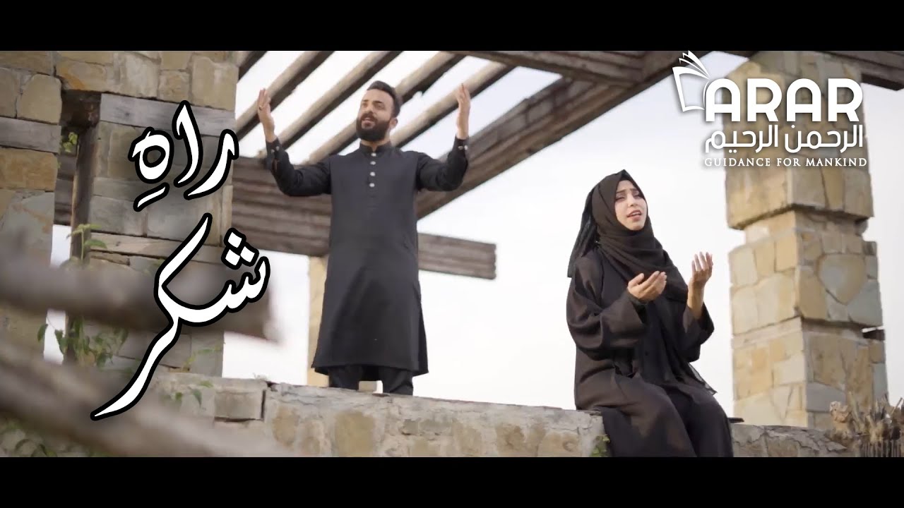 Rah e Shukr - Nasheed