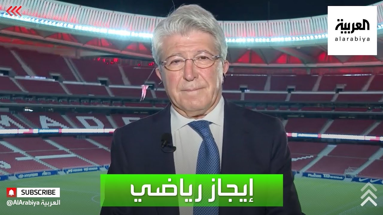 رئيس أتلتيكو مدريد يتحدث لـ العربية