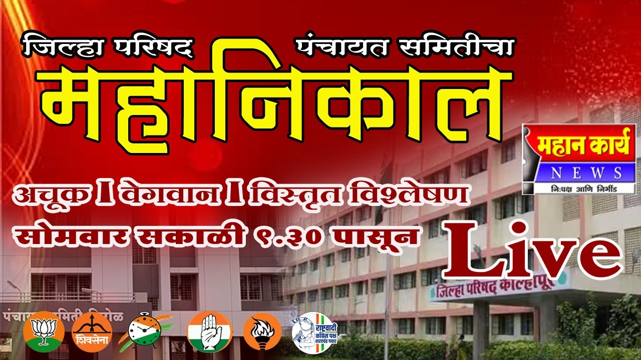 LIVE - जिल्हा परिषद /पंचायत समितीचा महानिकल  I अचूक I वेगवान I विस्तृत विश्लेषण Iसोमवार सकाळी 9.30
