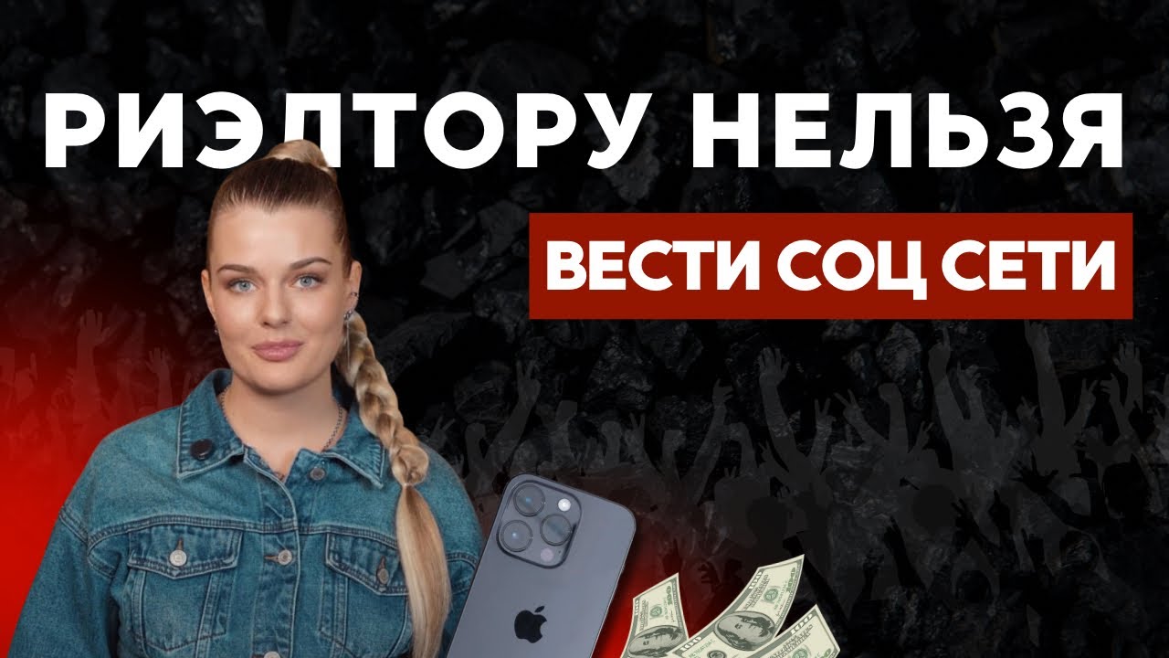 РИЭЛТОРУ НЕЛЬЗЯ ВЕСТИ СОЦСЕТИ | 5 ошибок в блоге, которые не дают клиентов