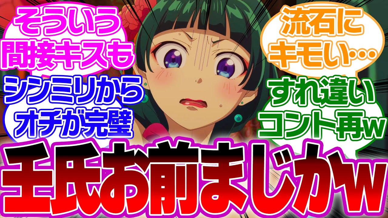 【アニメ12話】遂に最終回！猫猫と壬氏の言葉のすれ違いが面白すぎるw　だけどこれはダメだろ！？についての視聴者の反応【薬屋のひとりごとリアルタイム反応集】 白鈴 梅梅 女華 やり手婆