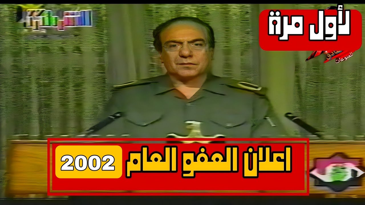 اصدار العفو العام عن المحكومين 2002 | اطلاق سراح السجناء | محمد سعيد اصحاف | #صدام_حسين |
