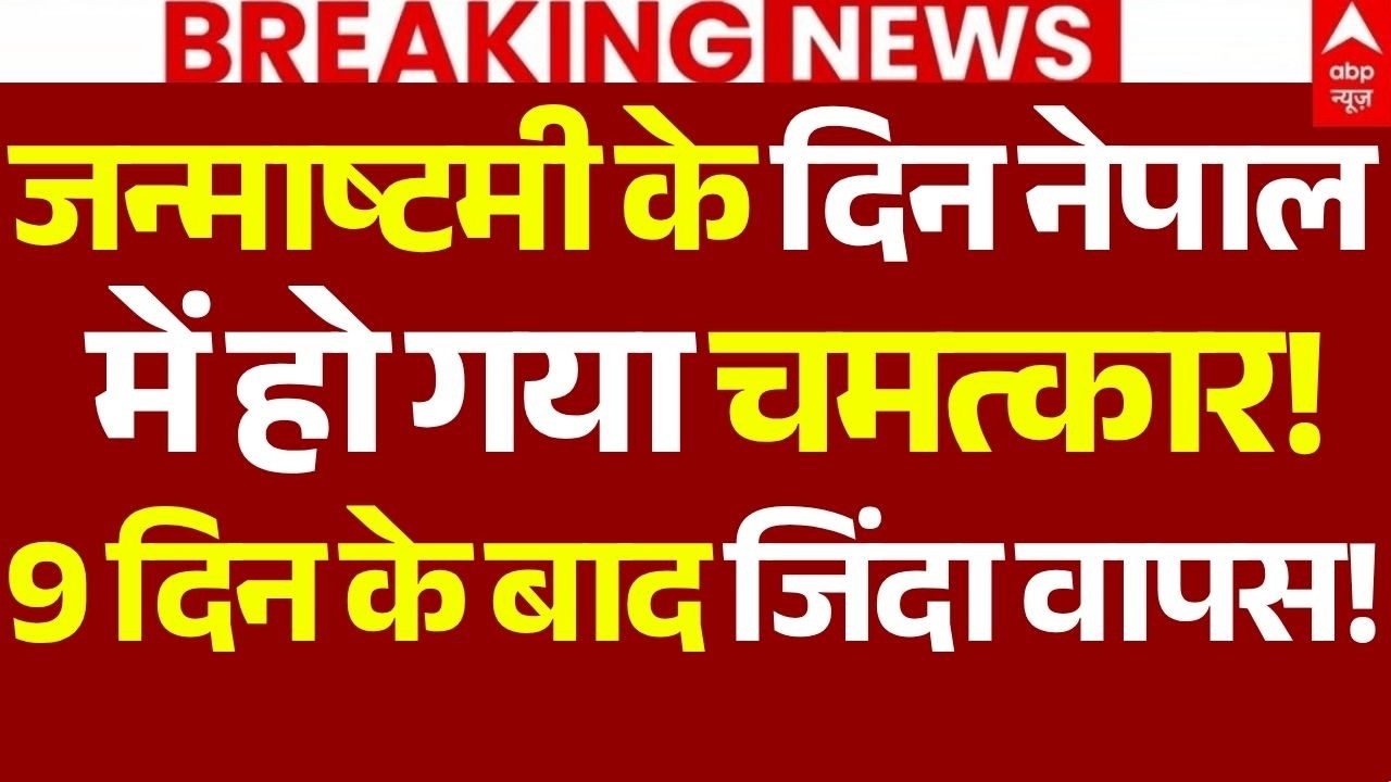 Nepal Flood News LIVE: जन्माष्टमी के दिन नेपाल में हो गया चमत्कार!, 9 दिन के बाद जिंदा वापस!
