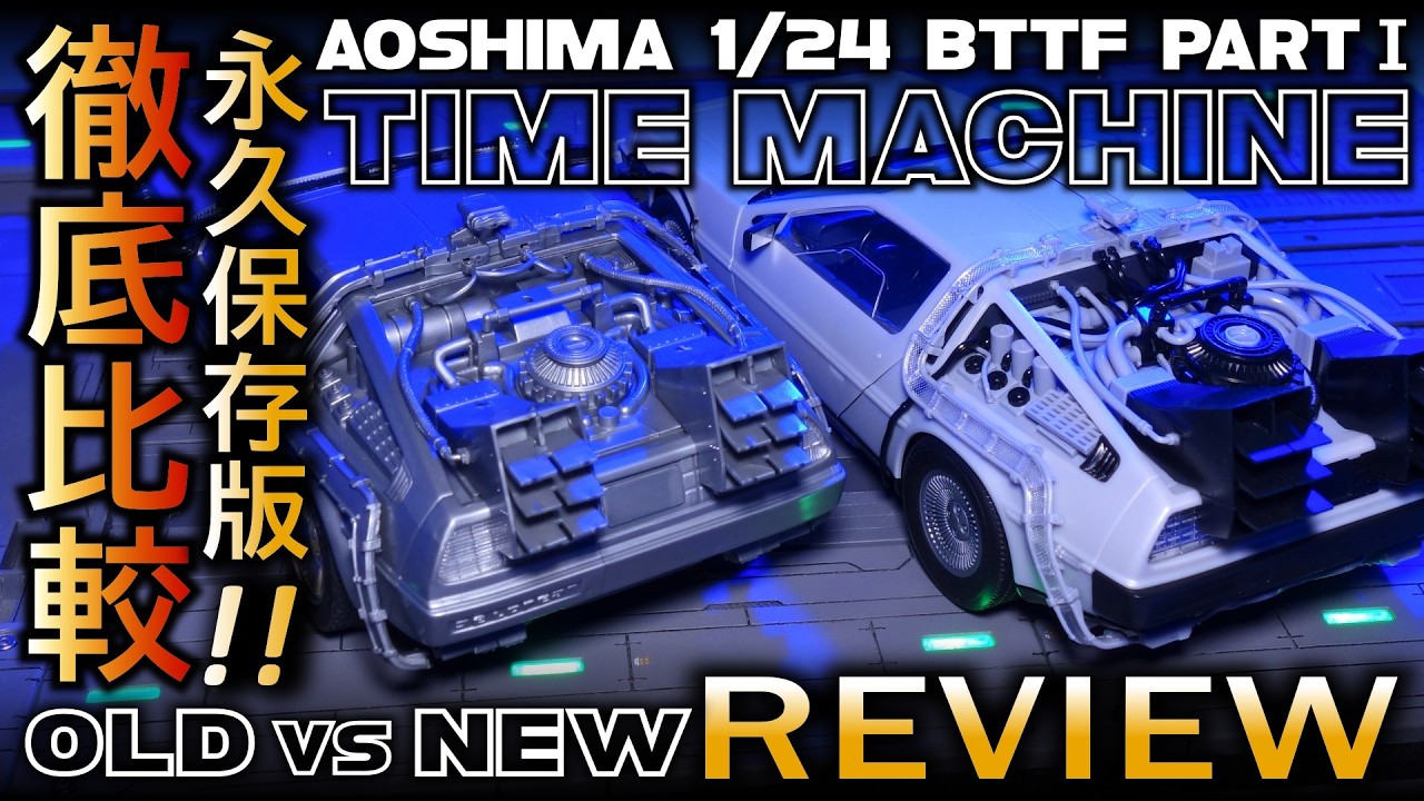 ⚡ Delorean Time Machine [ULTIMATE Comparison Review] | BTTF 1/24 Scale Model Car Kit | Aoshima