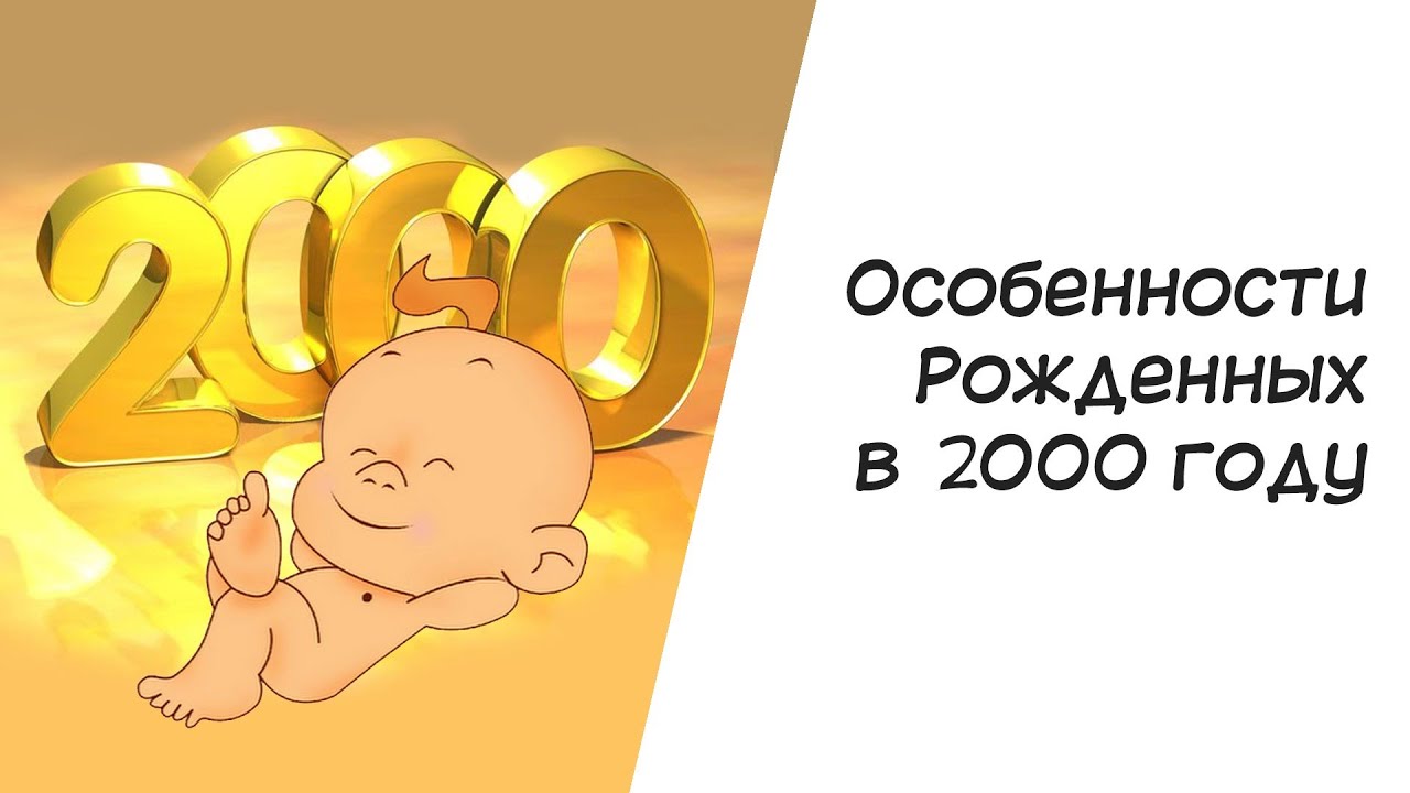 Нумерология. Особенности рожденных в 2000 году