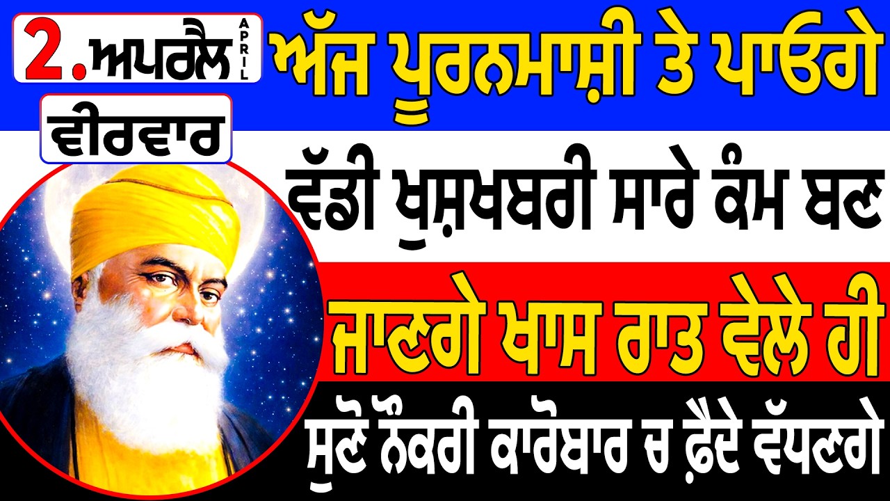 ਅੱਜ ਬੁੱਧਵਾਰ ਚੜ੍ਹਦੀਕਲਾ, ਬਰਕਤ ਦਾ ਮੀਂਹ ਸੋਚੋ ਪਾਰ ਪਏਗਾ, ਘਰ ਪਰਿਵਾਰ ਤੰਦਰੁਸਤੀ ਵਰਤੇਗੀ, ਦੁਕਾਨ ਦਫ਼ਤਰ ਸ਼ਬਦ ਚਲਾਓ