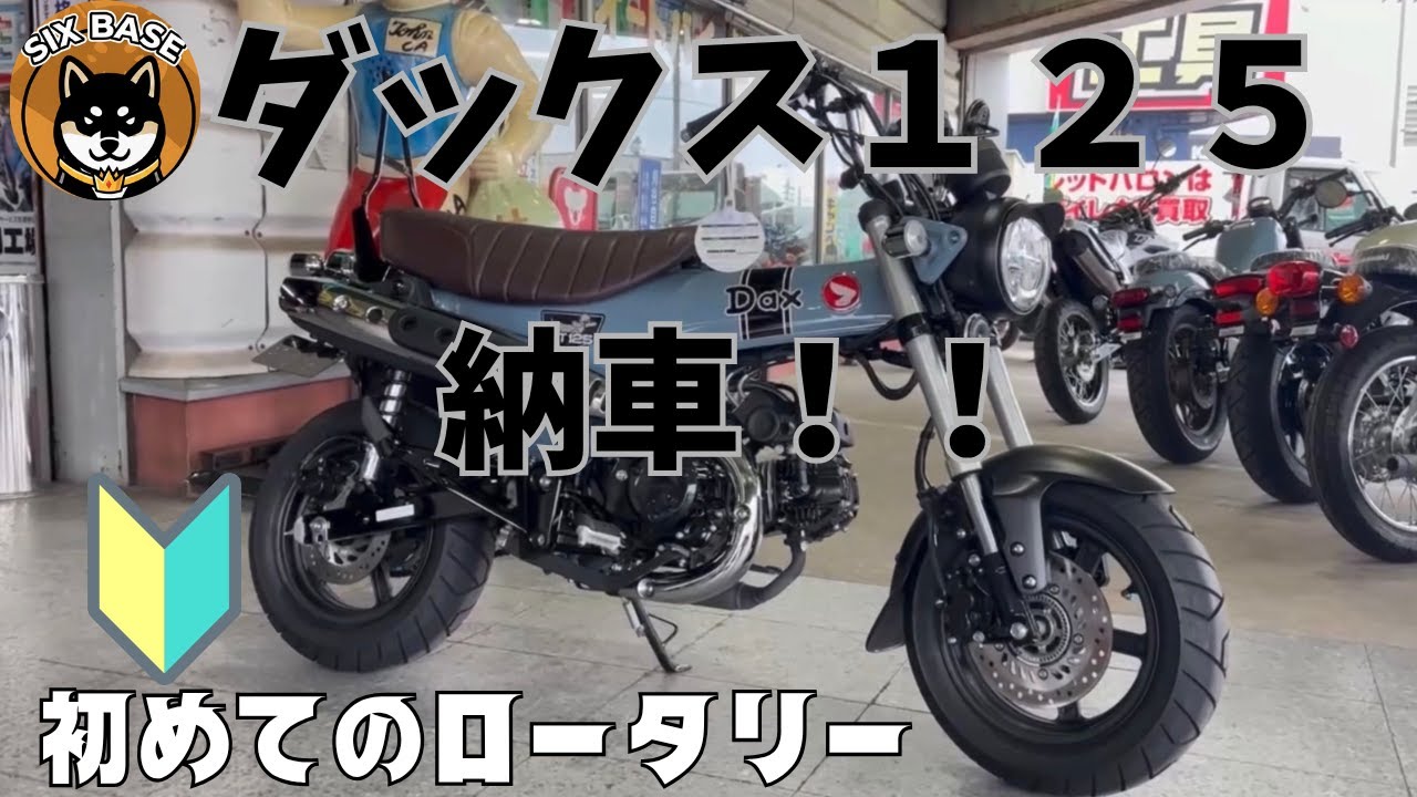 【ダックス125納車】ロータリー初心者が運転しながらレビュー　＃ダックス125 #dax125  ＃納車