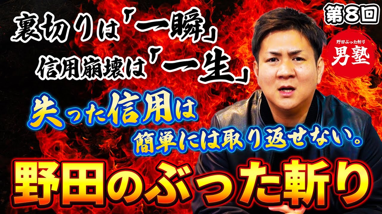 【野田のぶった斬り】政治もビジネスも「信用」が全て。大分の野田社長が語る、裏切りの代償と人間関係の真実