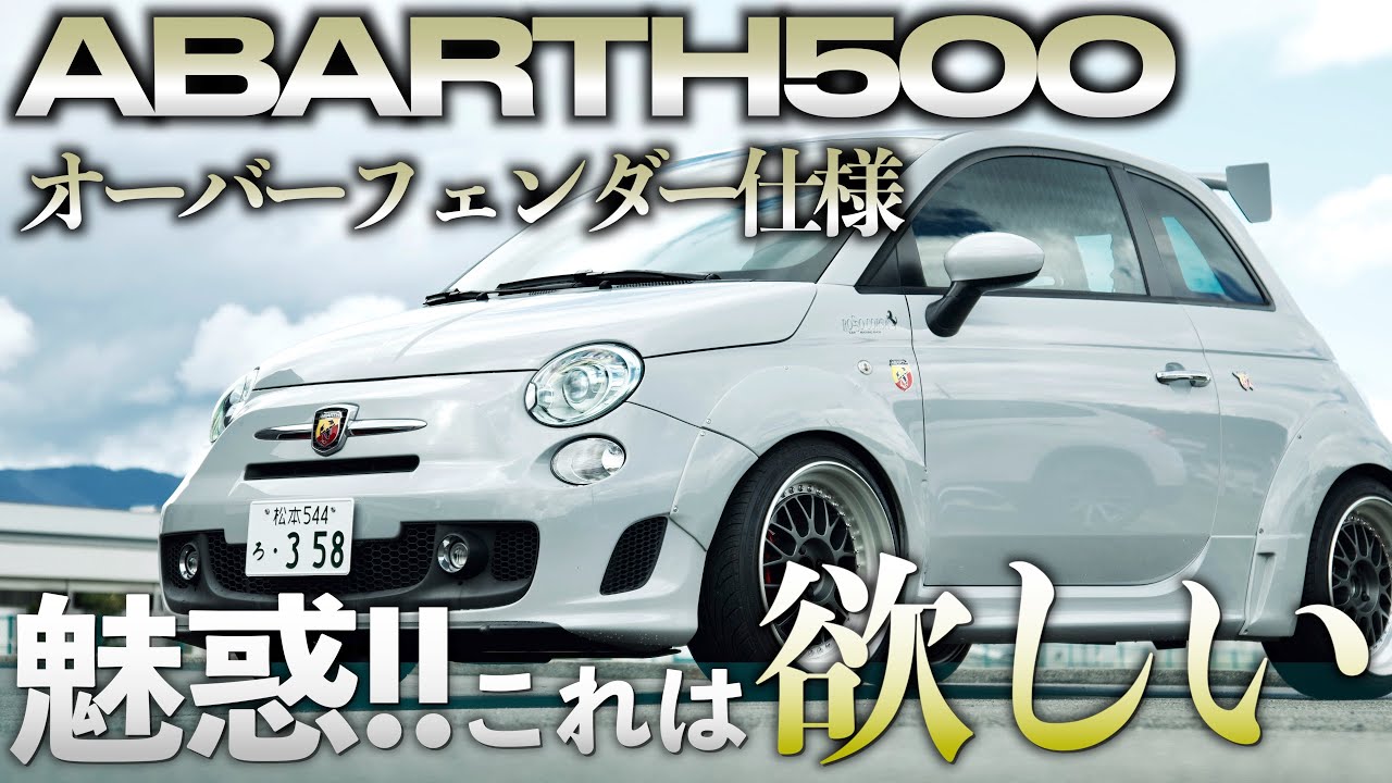 [Слияние милого и гоночного!!] Выхлопная система Abarth 500 EsseEsse звучит мощно! Симпатичный 50...