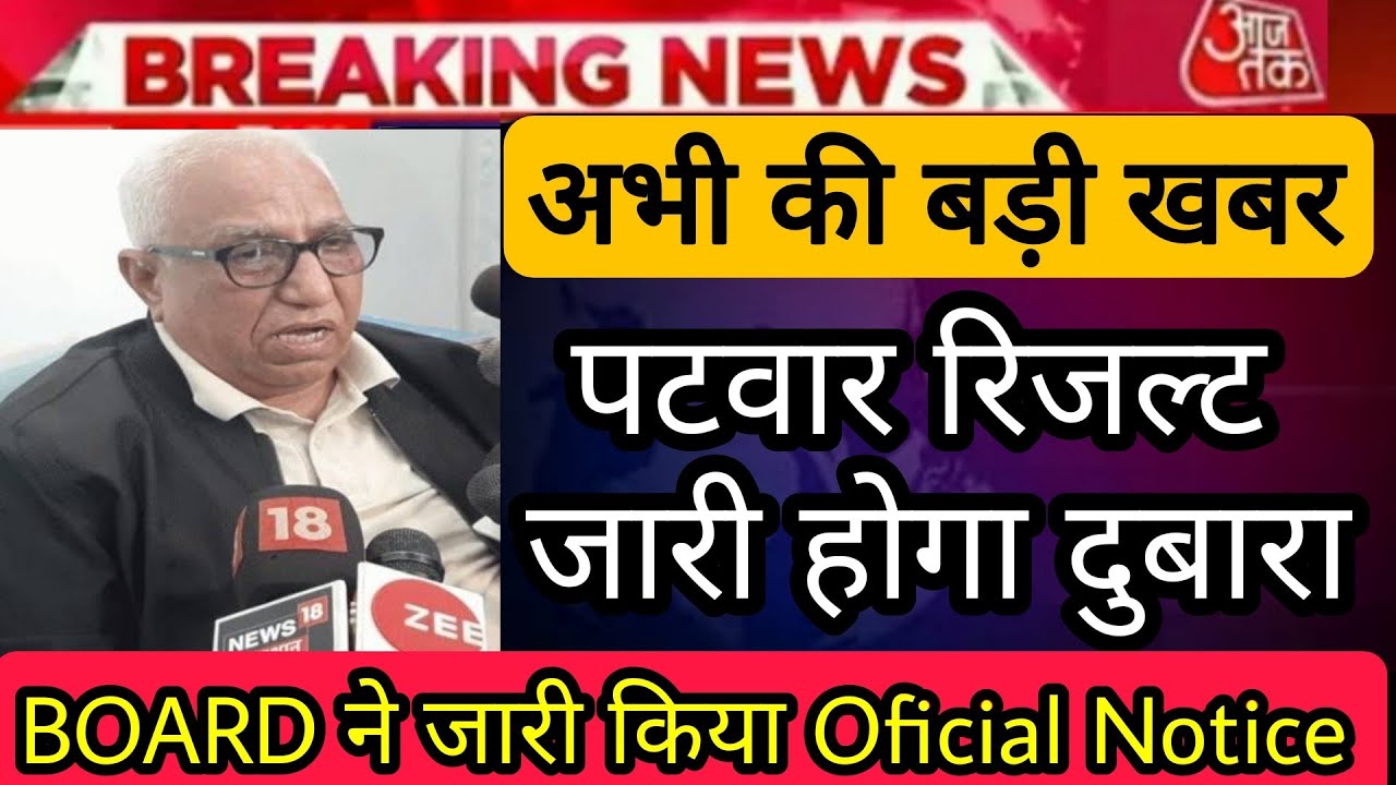 Raj Patwar Latest News Today | Raj Patwari exam result 2021 | patwari 4th shift normalization scam