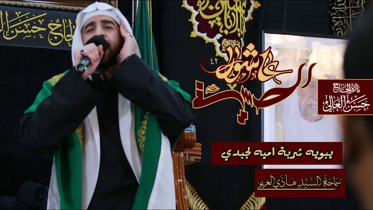 يبويه شربة أميه لجبدي #السيد_هادي_الغريفي