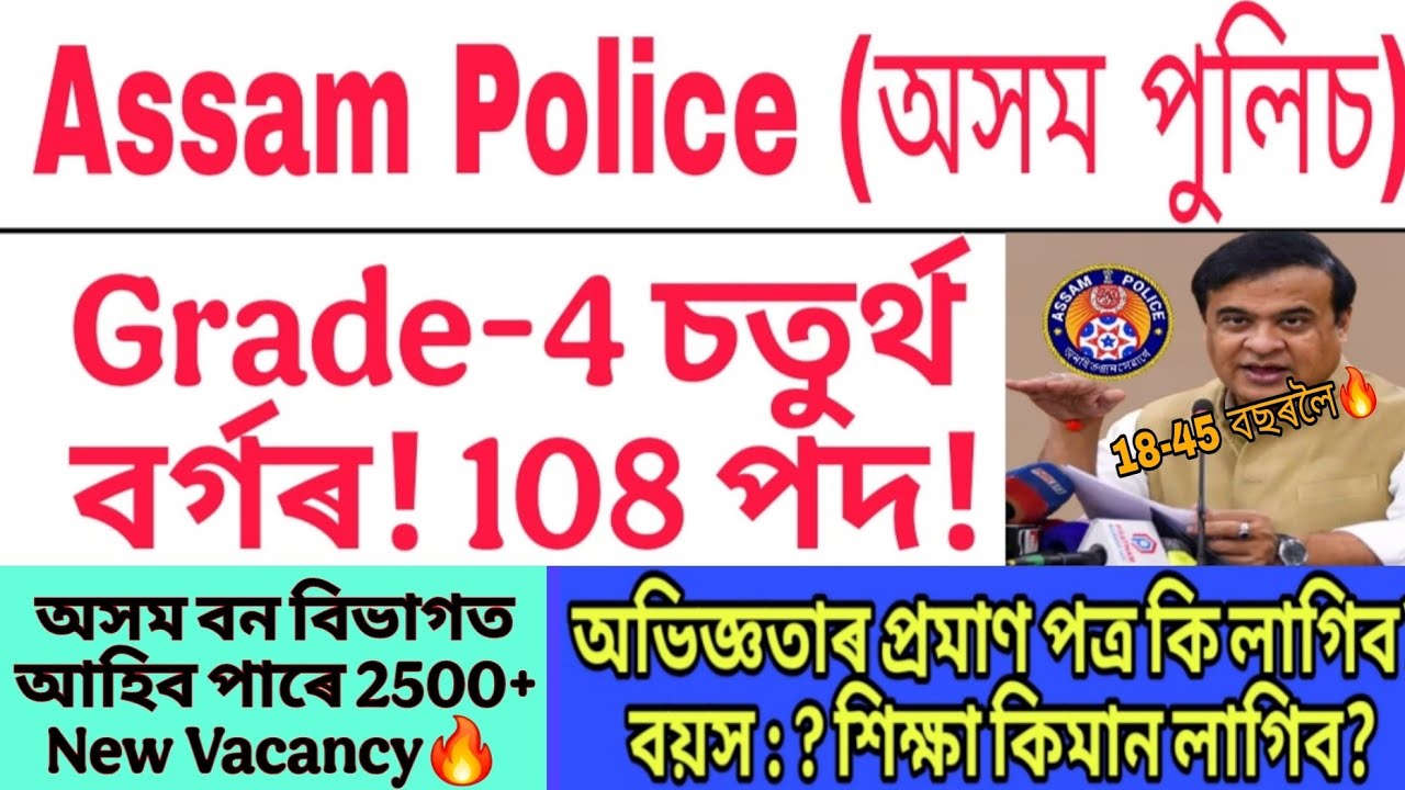 Assam Police Grade4 Age limit Experience Certificate Extra Mark Final Merit list Medical All Details
