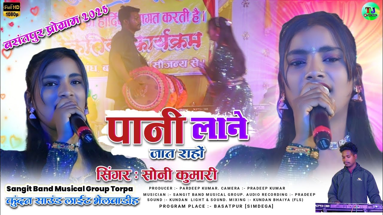 पानी लाने जात राहों🌿ठेठ नागपुरी वीडियो Singer Soni Kumari🌿बसंतपुर प्रोग्राम 2025🌿Theth Nagpuri Song