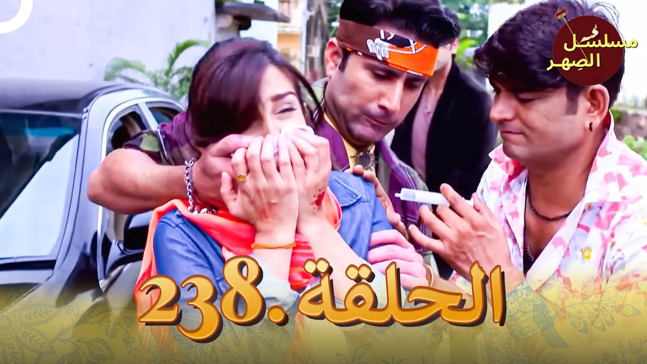 مسلسل الصِهر الحلقة 238 | Jamai Raja