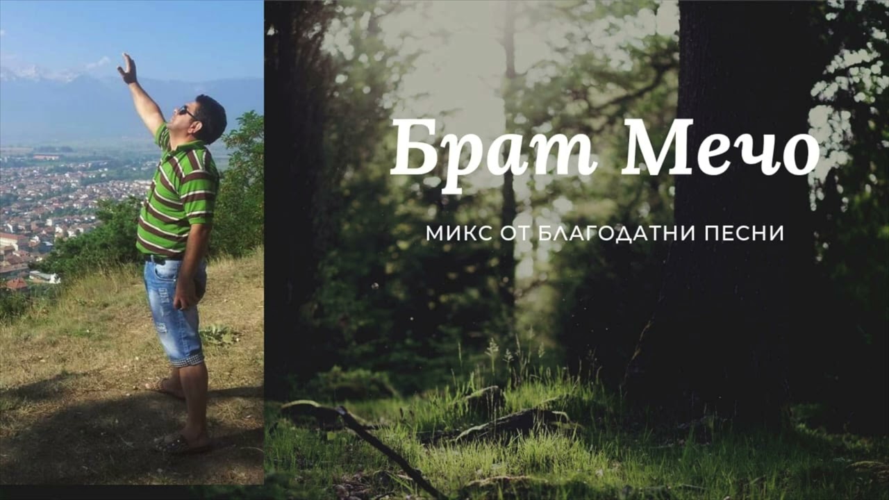 Благодатни песни за Исус_ Брат Мечо