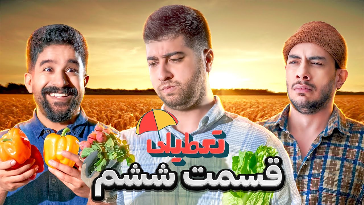 سریال کمدی تعطیلی - قسمت 6