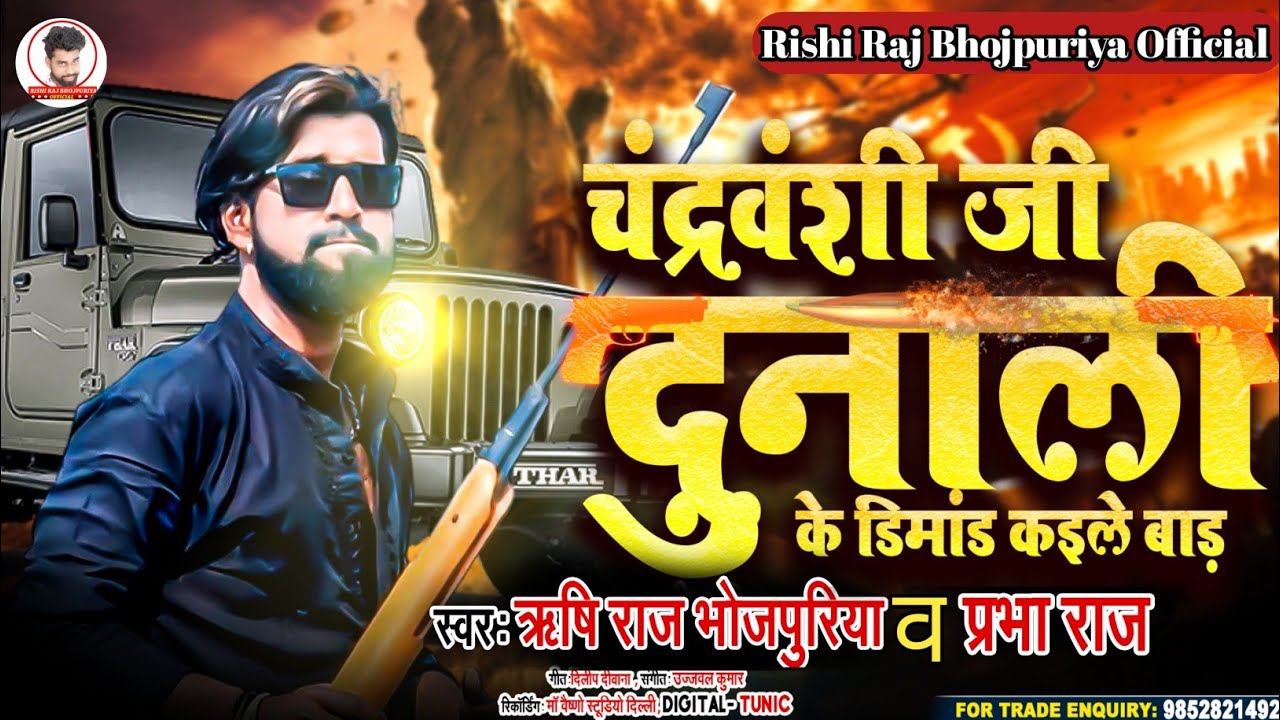 #चंद्रवंशी जी दुनाली के डिमांड कईले बाड़ #Rishi_Raj_Bhojpuriya #Prabha Raj #Chandravanshi_song 2023