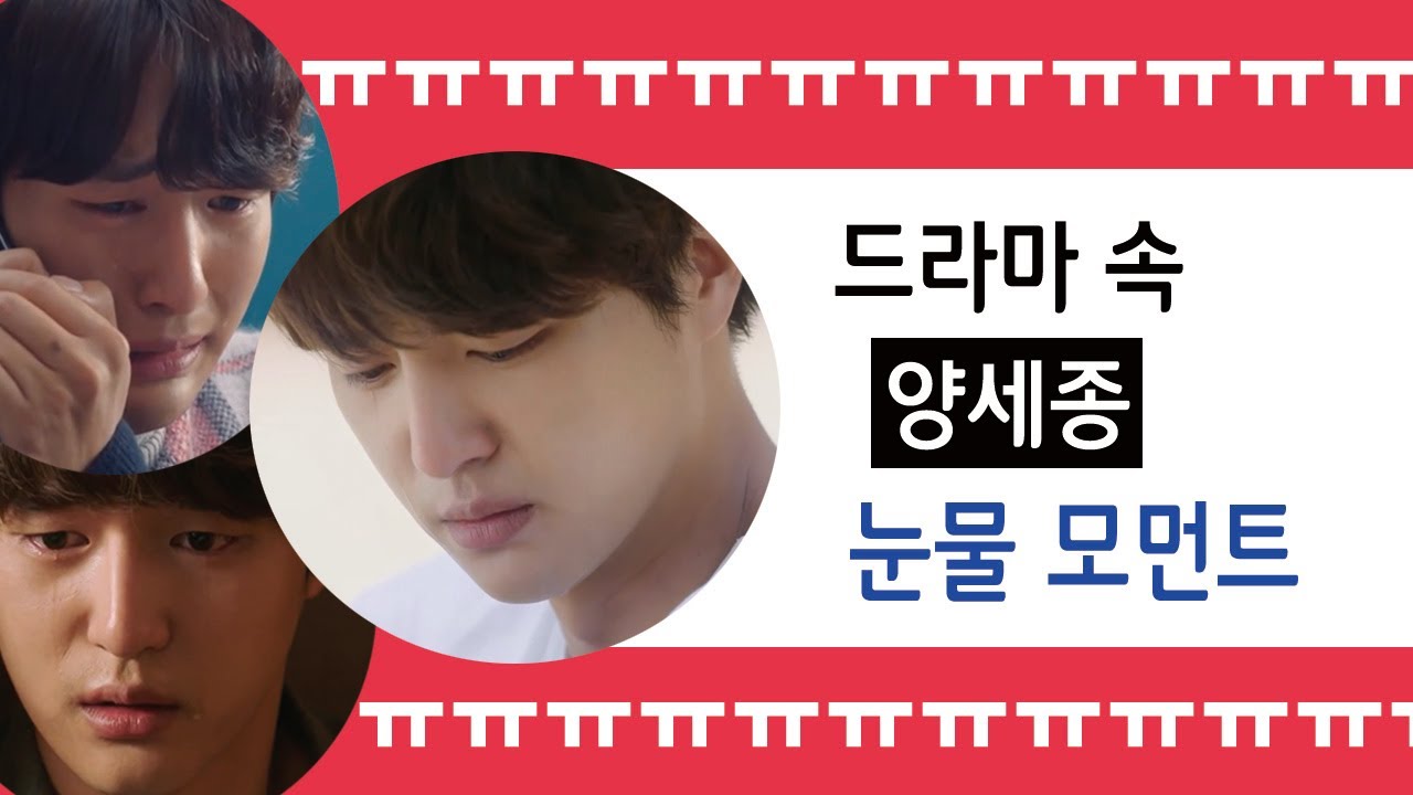 드라마 속 눈물 흘리는 양세종 모음zip