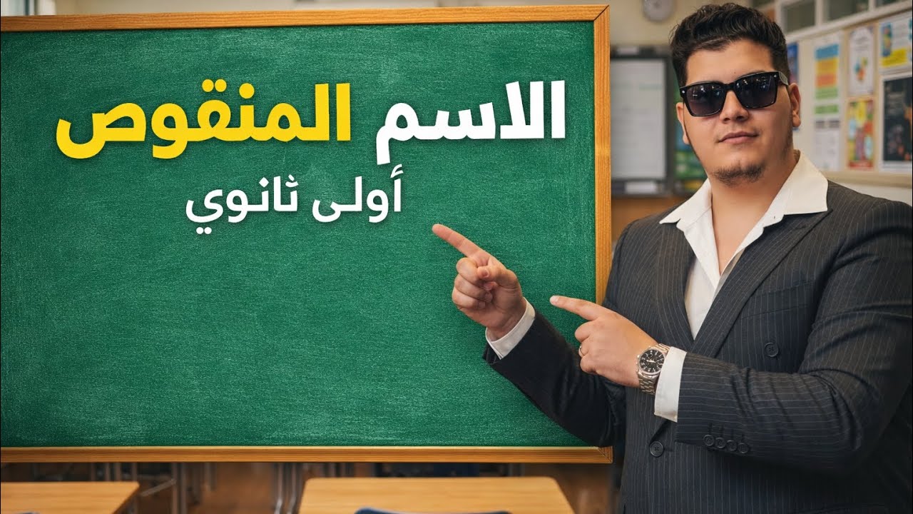 أسهل شرح للاسم المنقوص وتثنيته وجمعه - أولى ثانوي ٢٠٢٦ 