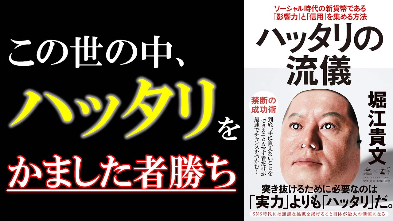 「堀江貴文のハッタリの流儀」正しいハッタリをかますために重要となる３つのポイント