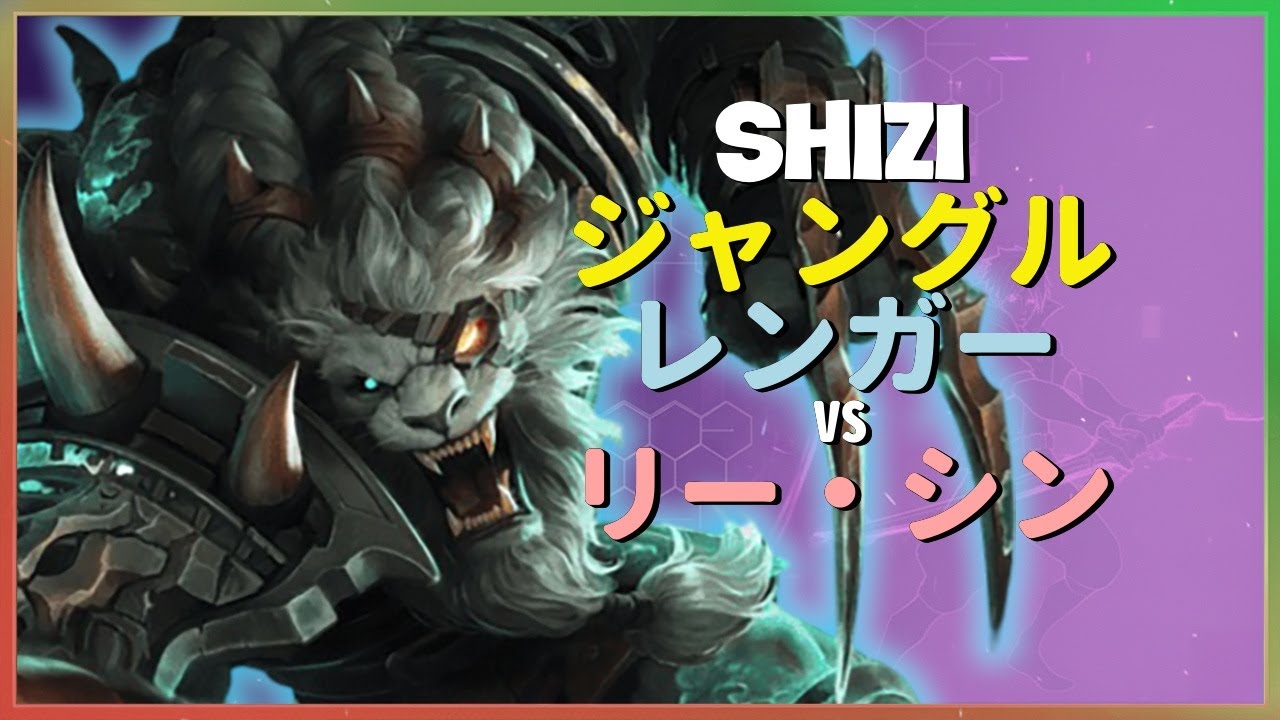 Rank 1 レンガー：KRチャレンジャーをNPCにする別次元のONE SHOTで敵のリー・シンを粉砕 - 日本語字幕
このタイトルのような、さらにアグレッシブな表現や他のチャンピオンでのバリエ...