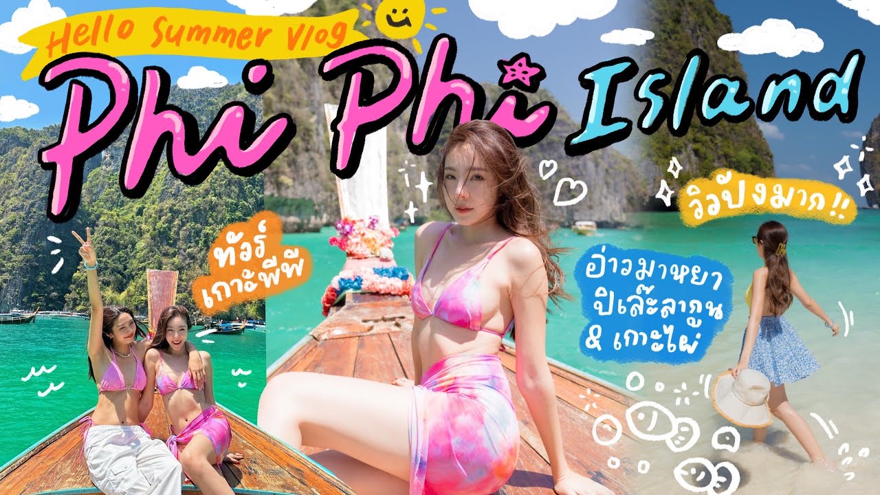 เกาะพีพี อ่าวมาหยา พี่มาแย้วววว 🌊🏝️✨ | ดีแต่เที่ยว Vlog Phiphi Island PHUKET EP1