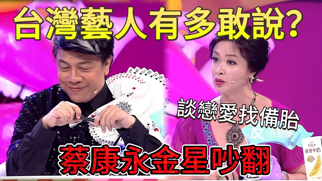 台灣藝人有多敢說？蔡康永金星吵翻！談戀愛找備胎，直言不是渣是自我保護 #娛樂 #爆料 #大S#奇葩说#小S#杨幂#陈妍希#林志玲#蔡康永#何炅