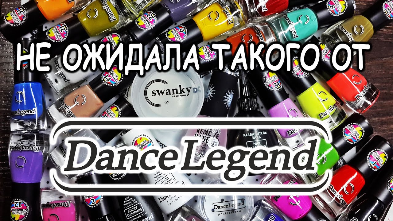 Денс Легенд все цвета лаков для стемпинга, штамп от Сванки, Типс, маникюрные закупки на Вайлдберис