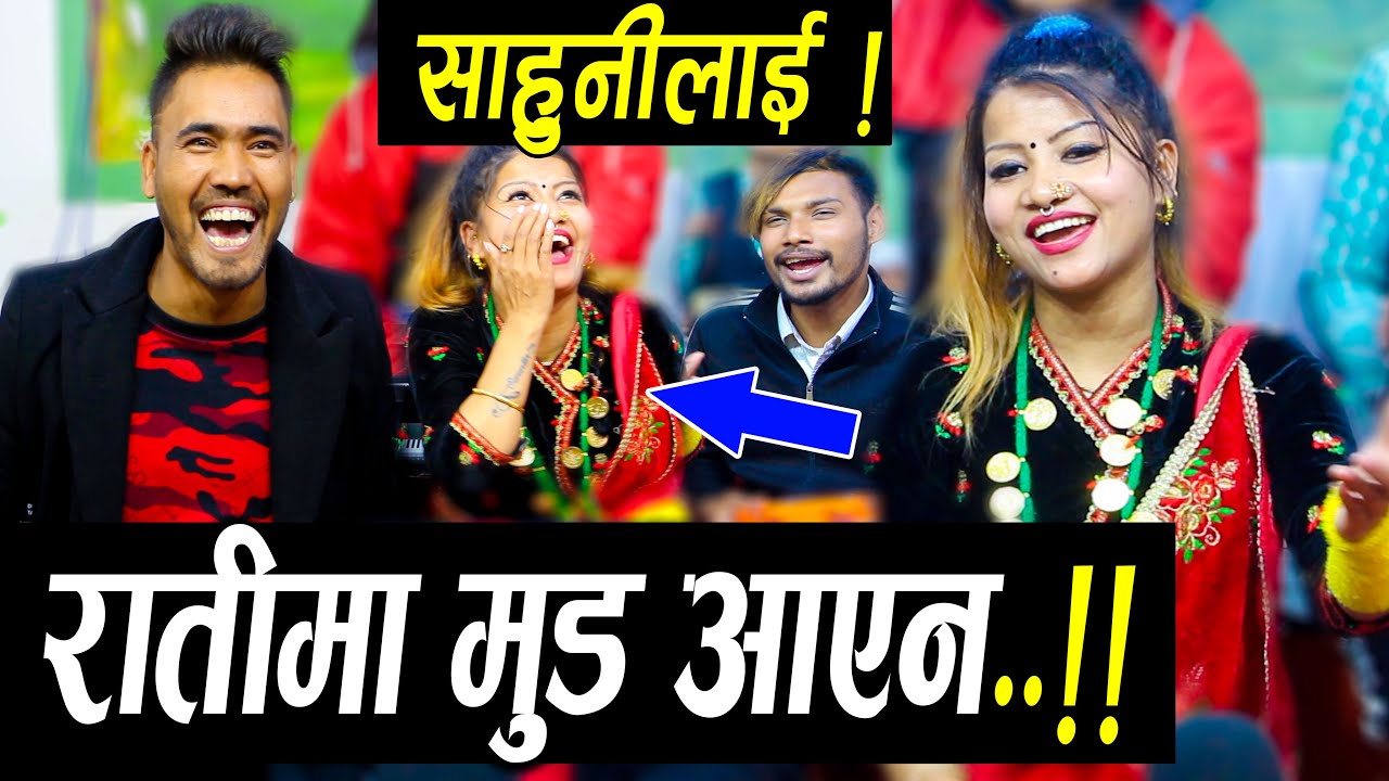 साहुनीलाई रातिमा मुड नआए पछी ग्राहकले यस्तो गरे | Sharmila VS Sitaram _ Kharo Media Live Dohori 2020