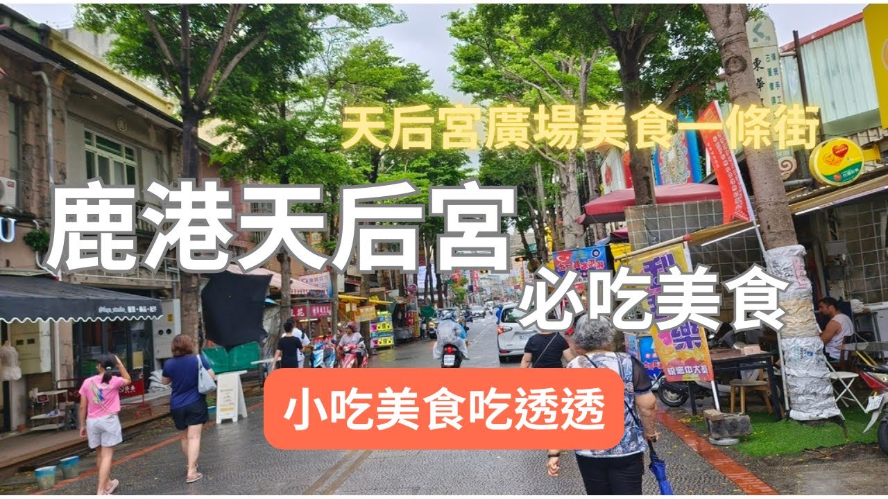 鹿港天后宮必吃美食吃透透-跟著阿桃阿嬤去七淘(美食篇)∣旅遊∣美食∣生活∣#阿萍阿裕玩樂誌#鹿港旅遊#鹿港美食#鹿港老街