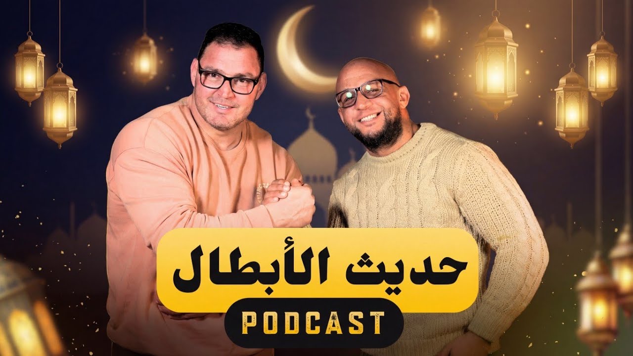 بودكاست 1: لا أشجع مشاركة هذه الفئة | لماذا اختفى بناء الأجسام فالمغرب