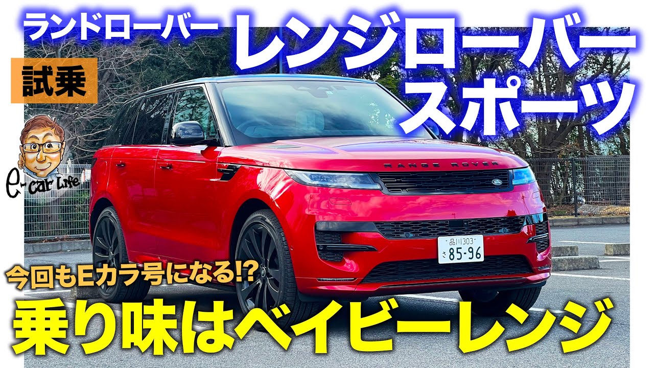 ランドローバー レンジローバースポーツ 【試乗レポート】乗り味はベビーレンジ!! エレガントに進化した走りが◎で今回もEカラ号になる!? E-CarLife with 五味やすたか