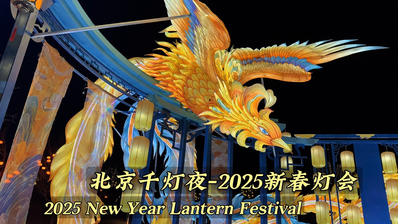 北京千燈夜 | 2025 溫榆河公園新年燈會 | Megalights Wonderland Light Show【4K】