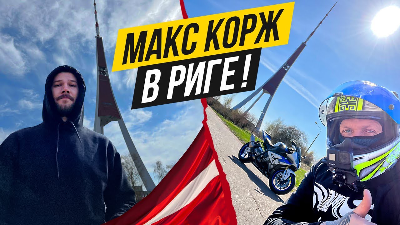 МАКС КОРЖ в РИГЕ | Мой Первый Выезд на Мотоцикле