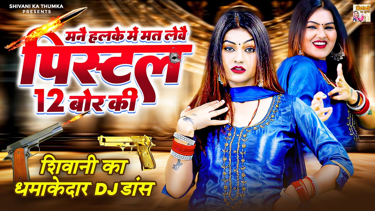 मनै हलके में मत लेवै पिस्टल 12 बोर की ~ शिवानी का धमाकेदार DJ डांस ~ VIDEO JUKEBOX