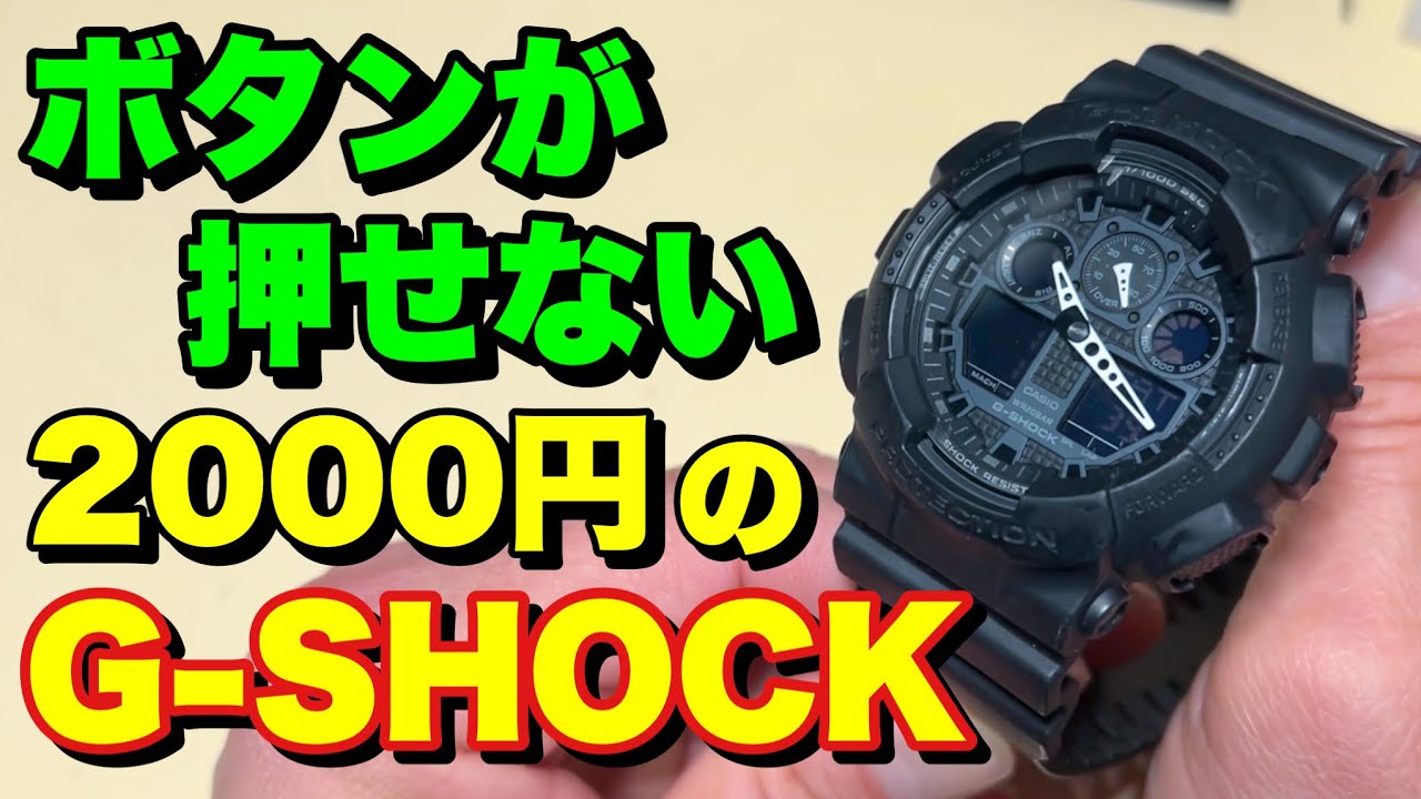 直した直後に壊れた？2000円のG-SHOCK