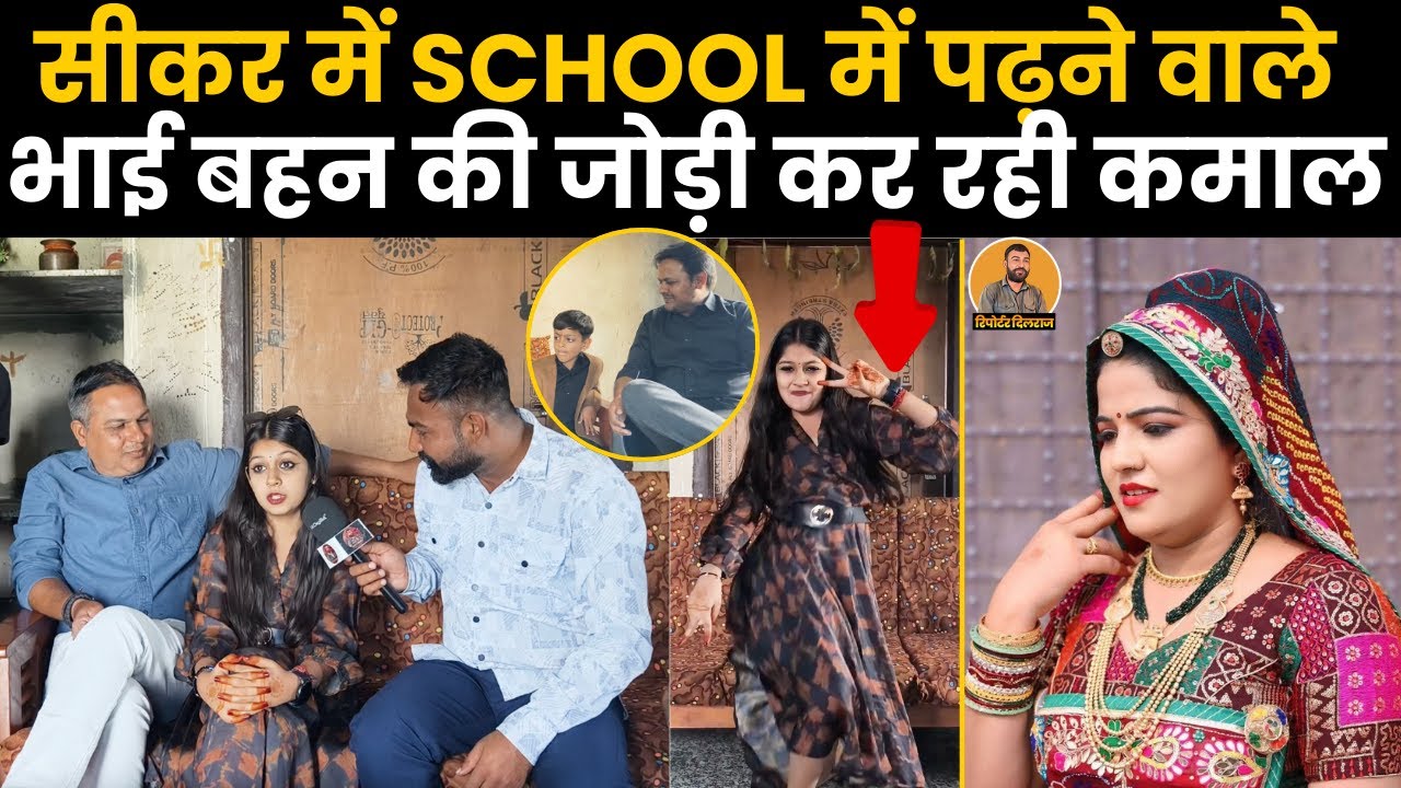 सीकर में भाई बहन की जोड़ी मचा रही धूम INTERVIEW के बीच क्यों आया पूजा डोटासरा का फोन