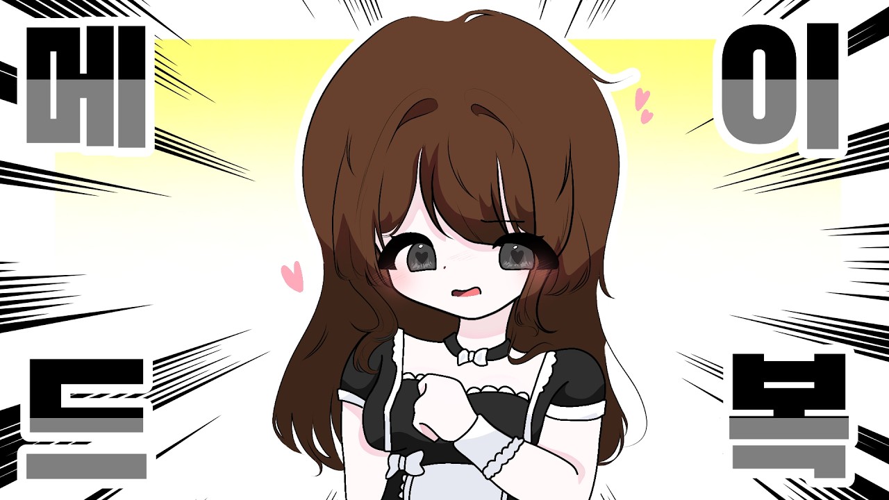 메이드가 됬습니다..