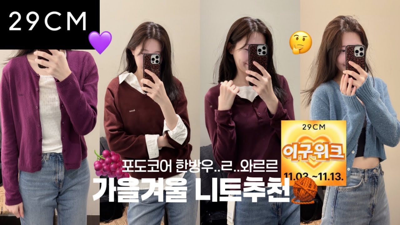 ￼ ㄷr들 가슴속에 보라색 하나쯤 품고 살잖아요..💟 29cm 이구위크 ￼브랜드&할인템 추천 I 호와스 구호플러스 I 포도코어 니트 알려줄게💜 레이어드템 완전정복🤫