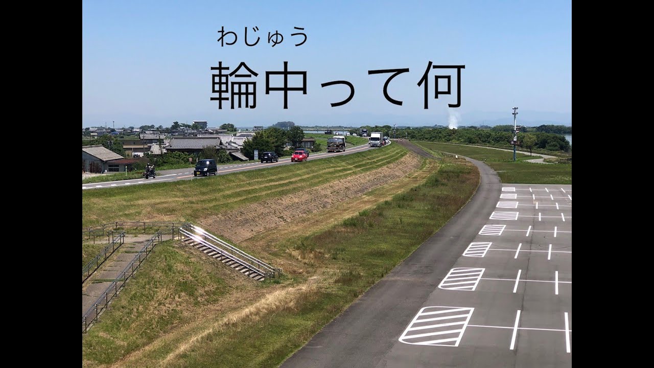 輪中って何？？（小学校高学年向け）