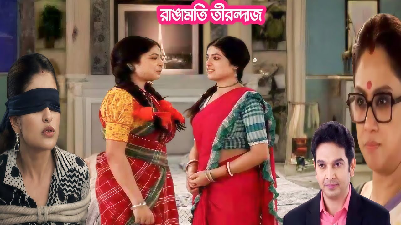 বৃন্দার মুখে ঝামা ঘষে বেরিয়েগেল নকলরাঙা বাড়িতে এলো রাঙ্গা