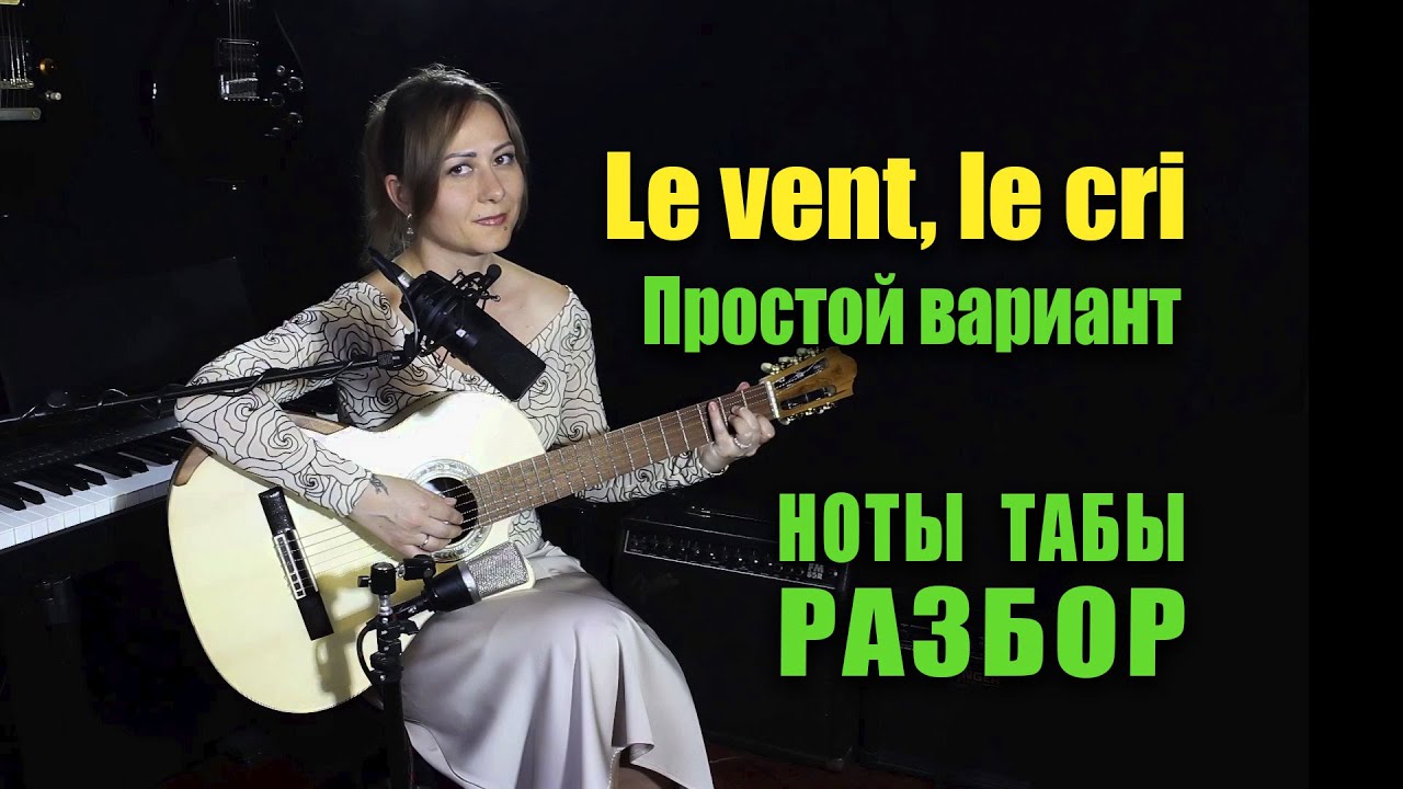 Ennio Morricone  - Le vent, le cri | Простой вариант | На гитаре Разбор