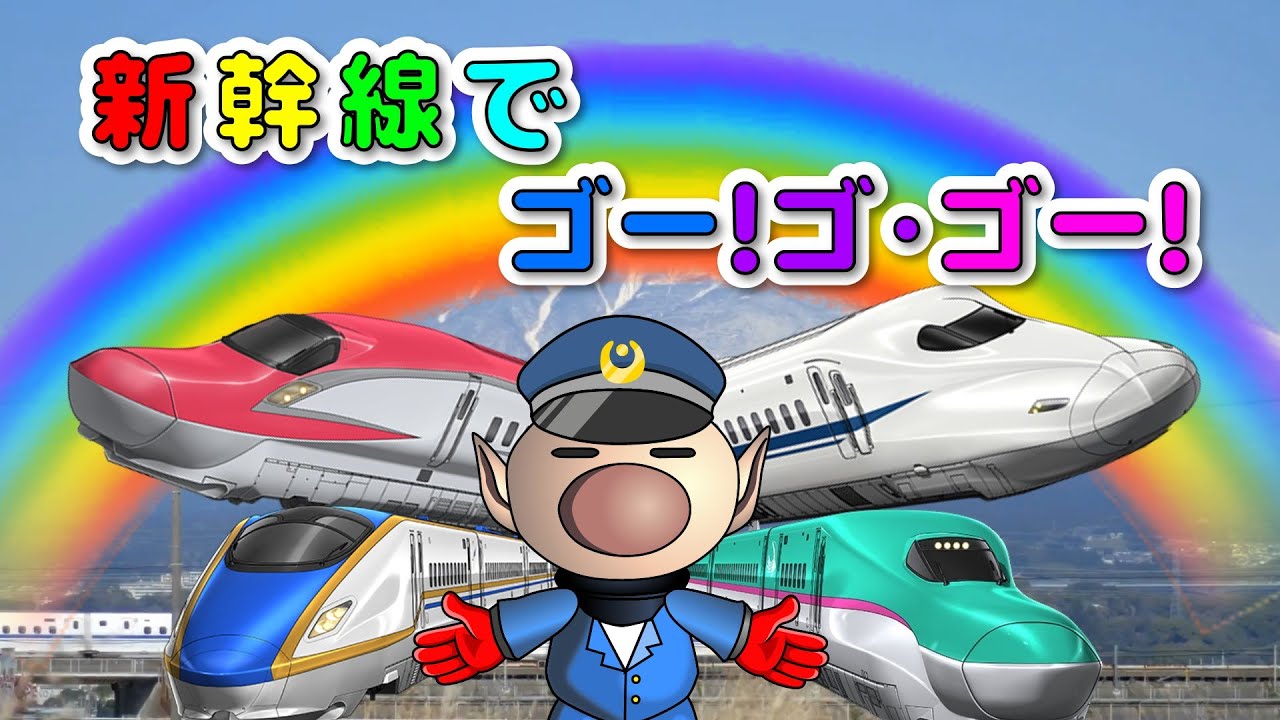 【新幹線でゴー!ゴ・ゴー】ピクミンといっしょに電車たんけん！でんしゃのうた♪新幹線 キッズ・踏切 アニメ・カンカン 電車【おかあさんといっしょ】