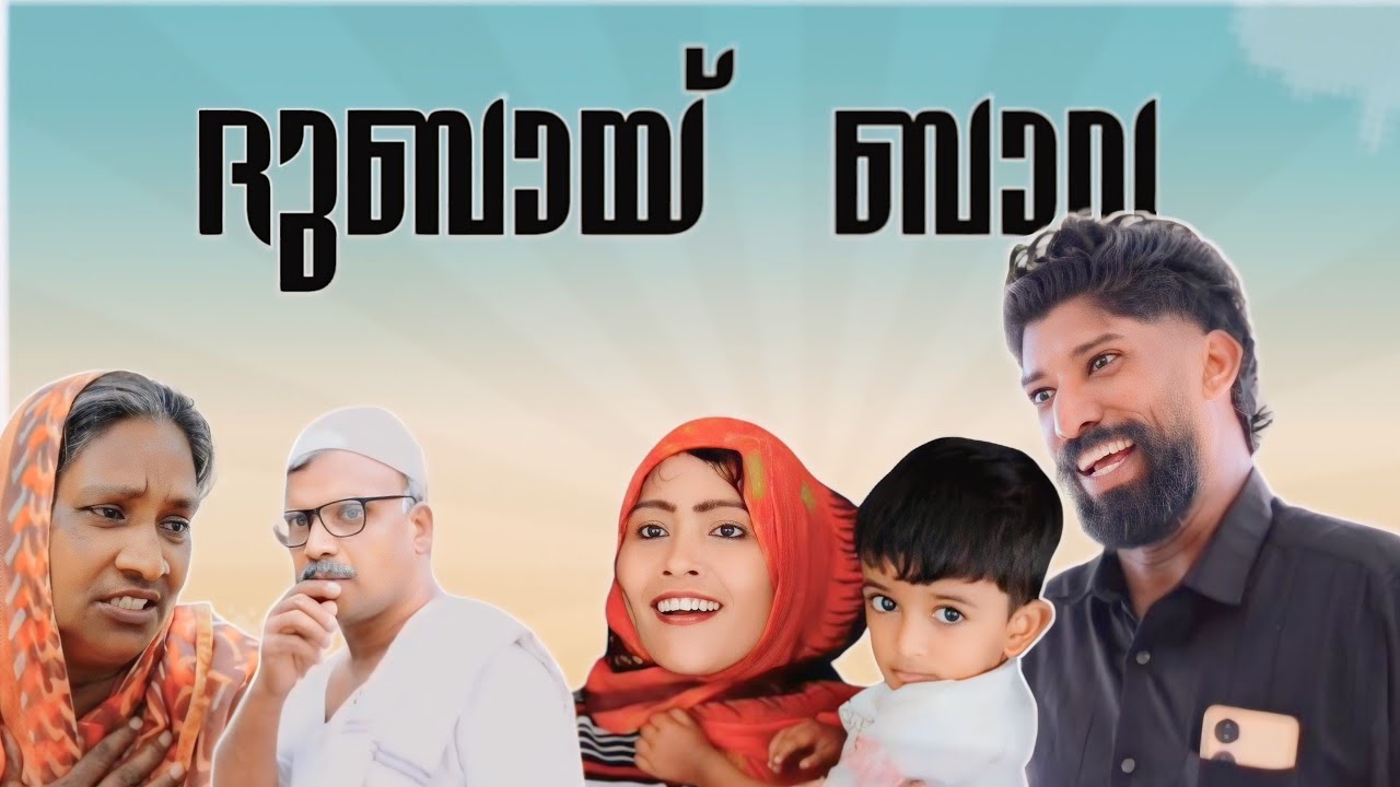 ഒരൽപം കണ്ണീരോടെ അല്ലാതെ ഇത് കണ്ട് തീർക്കാൻ കയിയില്ല 🥹 | Dubai Bava| Malabar Chunks