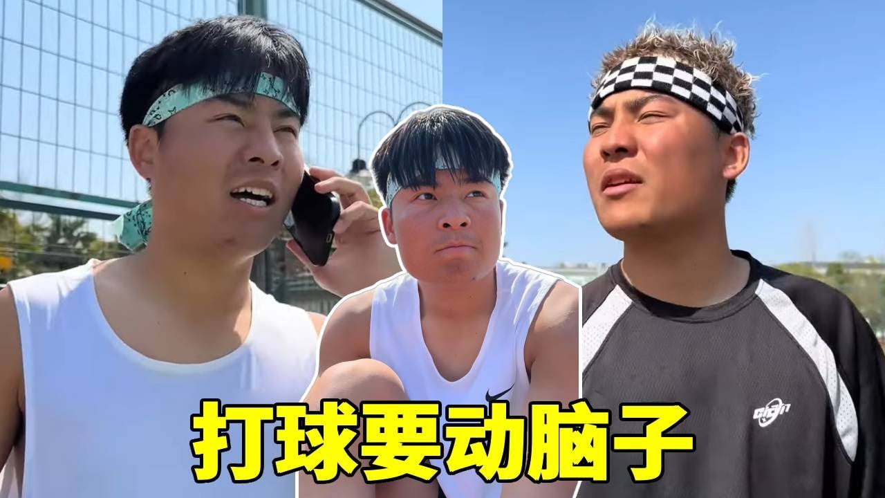 一个篮球比赛就能看清一切，打球要动脑子，一定要自信起来！#一人分饰多角#篮球