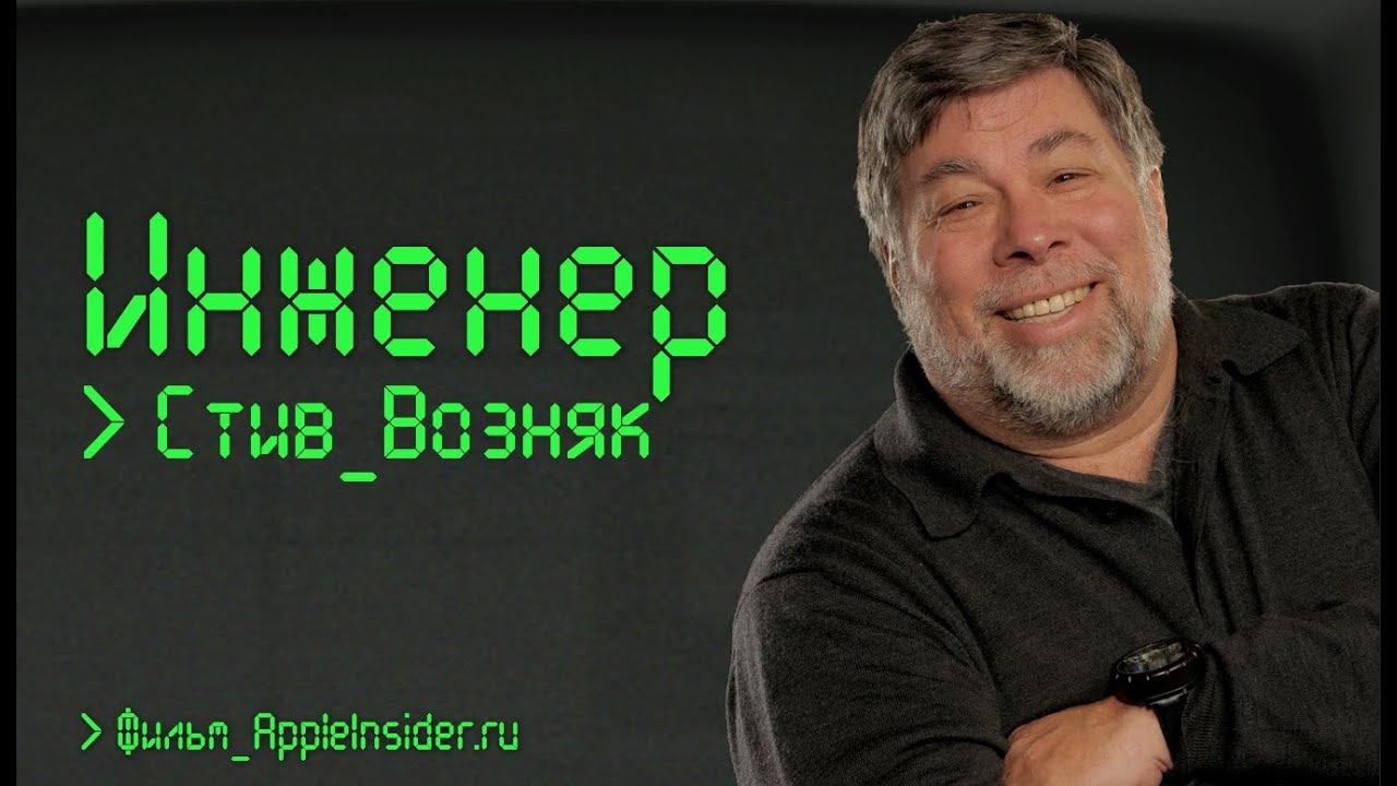 Инженер: Стив Возняк. Документальный фильм AppleInsider.ru