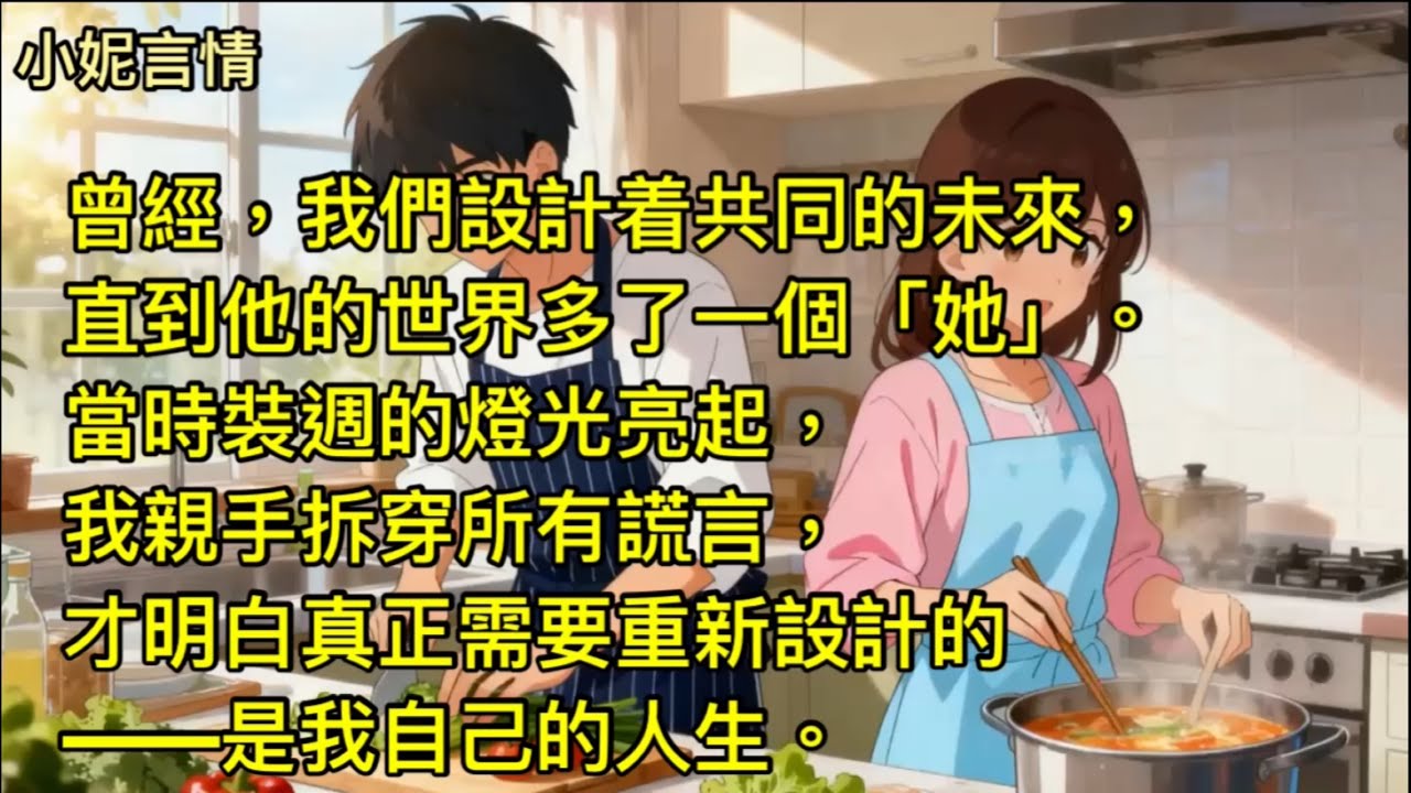 設計我的人生【全文】/曾經，我們設計着共同的未來，直到他的世界多了一個「她」。當時裝週的燈光亮起，我親手拆穿所有謊言，才明白真正需要重新設計的——是我自己的人生/有聲書/言情小說/愛情故事/出軌/情感