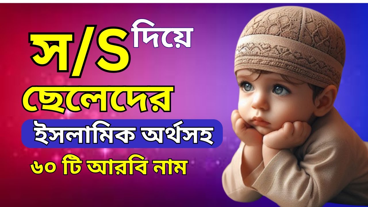 S দিয়ে ছেলেশিশুর ৫০টি ইসলামিক নাম | S letter baby boy names || S diye cheleder name | ছেলেদের নাম