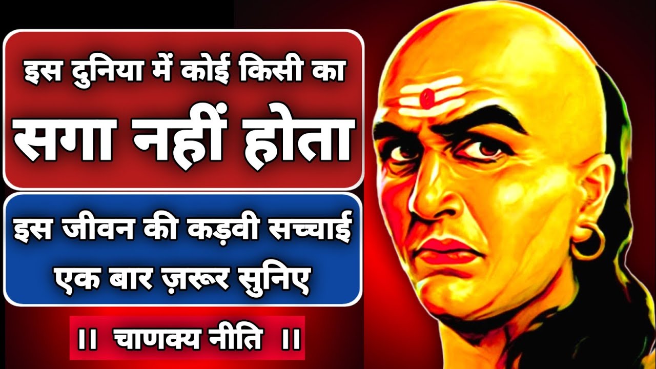 जब अपनों से ही दुःख और पीड़ा मिले तब याद रखें आचार्य चाणक्य की ये 3 अमूल्य सीख एक बार जरूर सुनिए ।